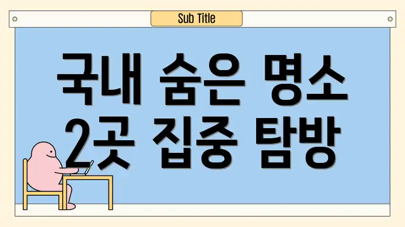 국내 숨은 명소 2곳 집중 탐방