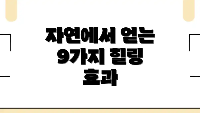 자연에서 얻는 9가지 힐링 효과