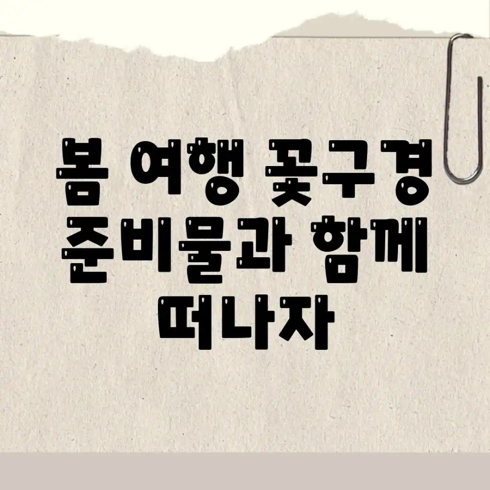 봄 여행, 꽃구경 준비물과 함께 떠나자