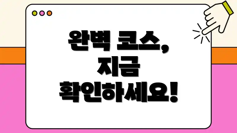 완벽 코스, 지금 확인하세요!