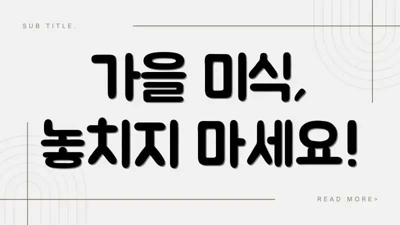 가을 미식, 놓치지 마세요!