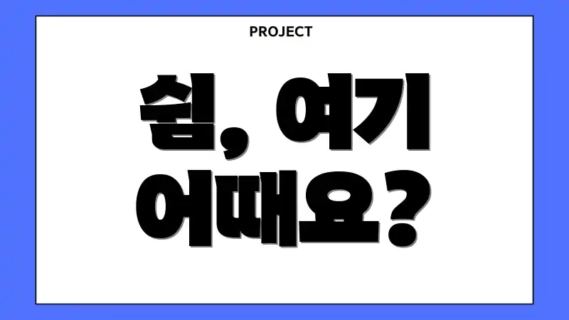 쉼, 여기 어때요?