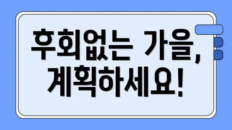 후회없는 가을, 계획하세요!