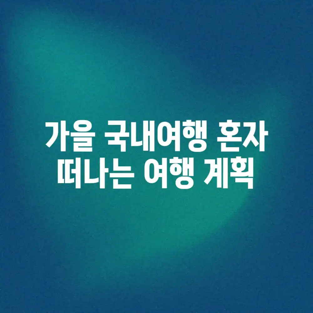 가을 국내여행, 혼자 떠나는 여행 계획