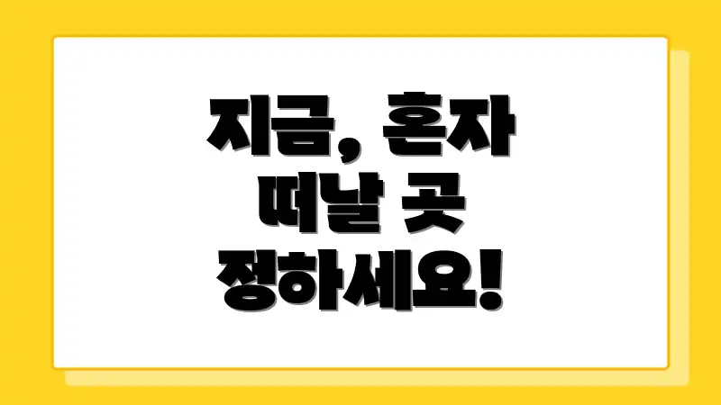 지금, 혼자 떠날 곳 정하세요!