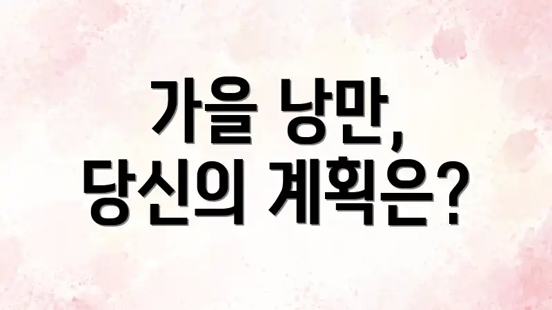 가을 낭만, 당신의 계획은?