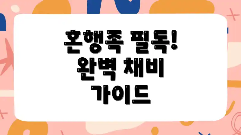 혼행족 필독! 완벽 채비 가이드