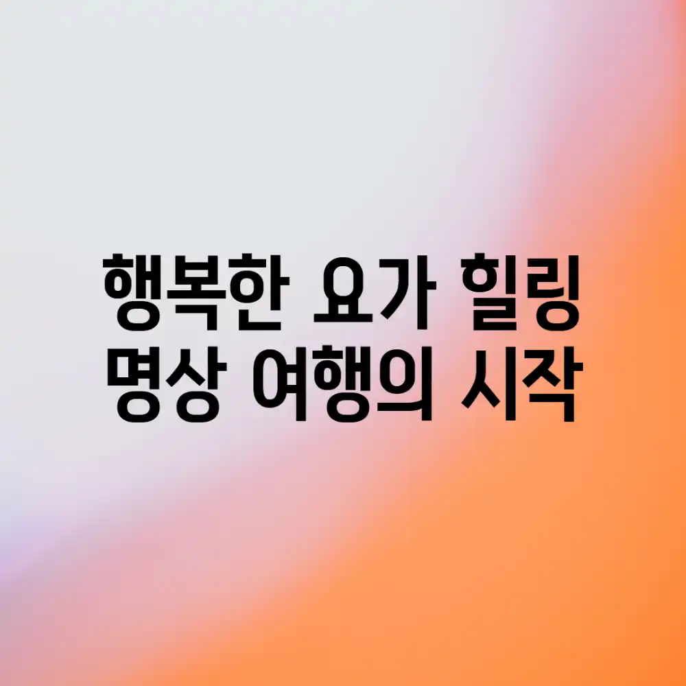 행복한 요가 힐링 명상 여행의 시작