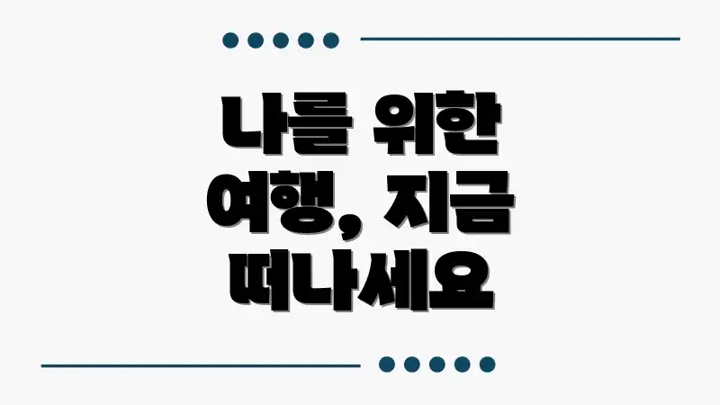 나를 위한 여행, 지금 떠나세요
