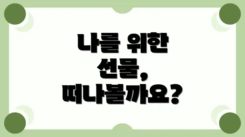 나를 위한 선물, 떠나볼까요?