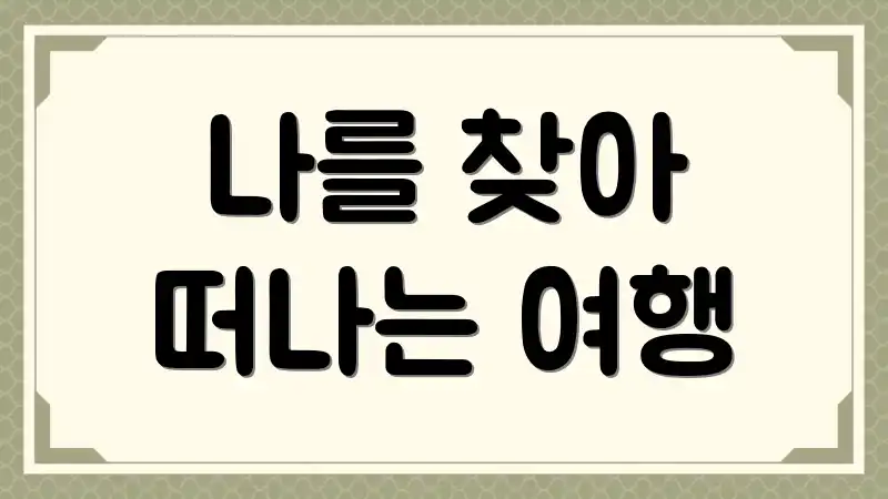 나를 찾아 떠나는 여행