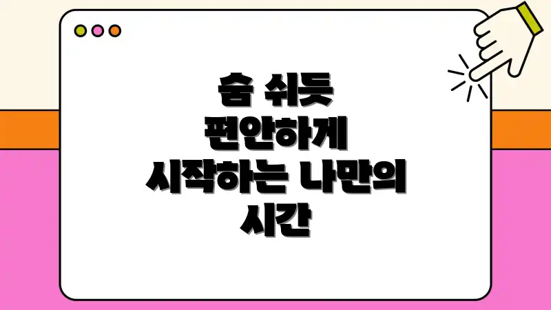 숨 쉬듯 편안하게 시작하는 나만의 시간