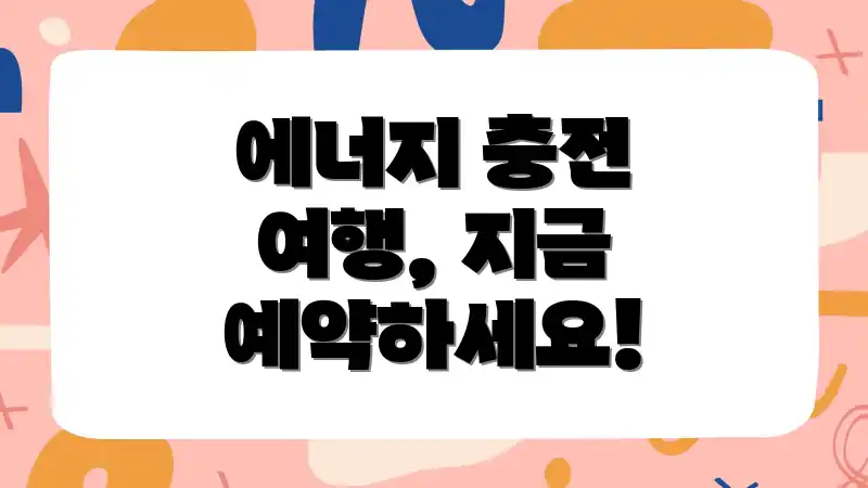 에너지 충전 여행, 지금 예약하세요!