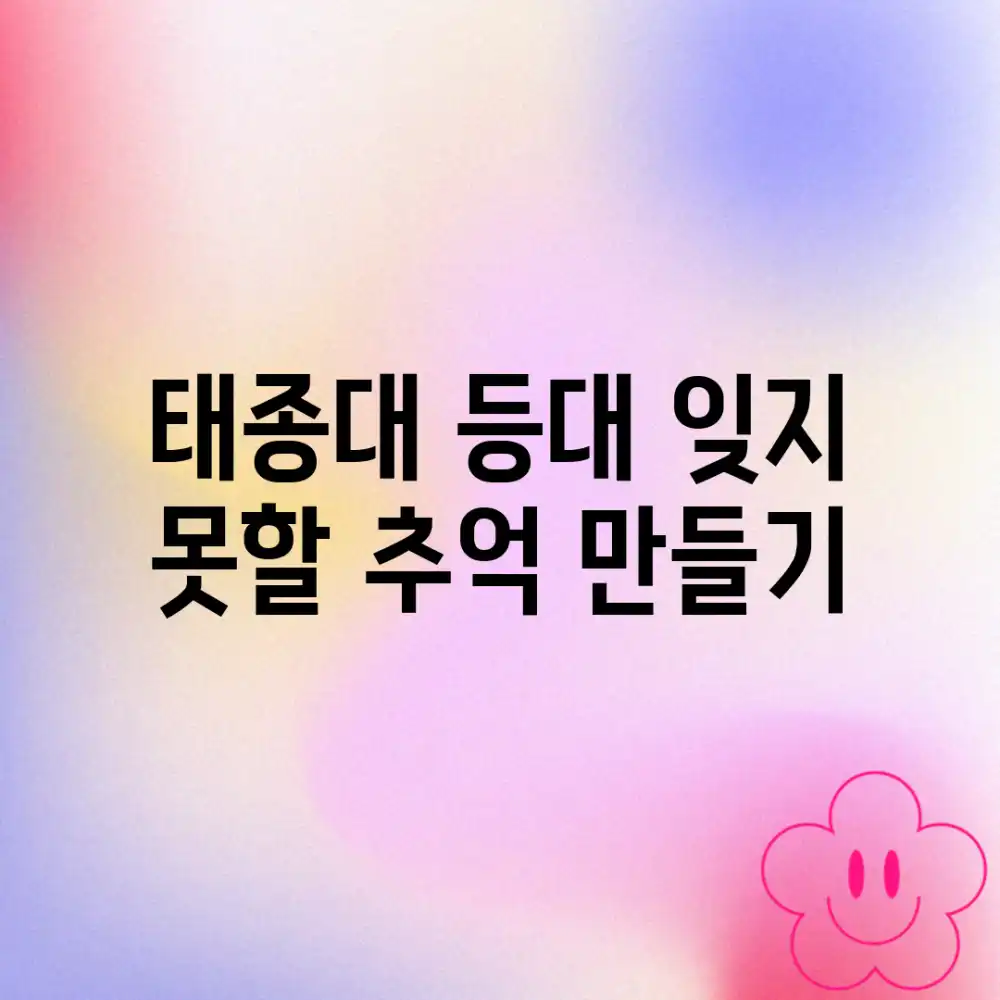 태종대 등대, 잊지 못할 추억 만들기