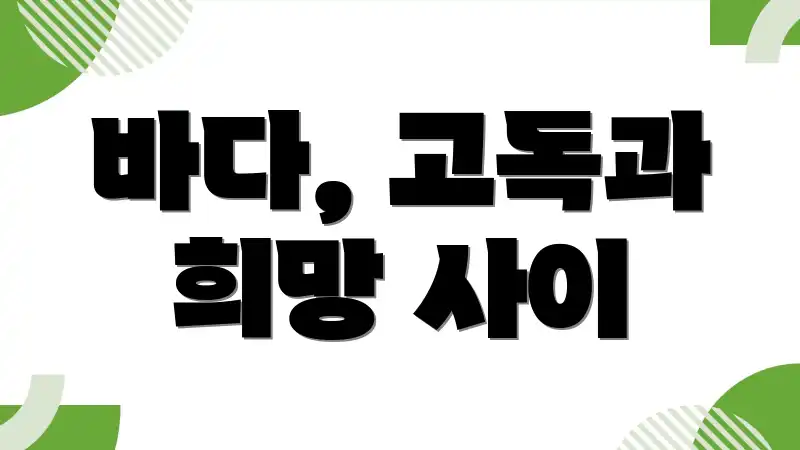 바다, 고독과 희망 사이