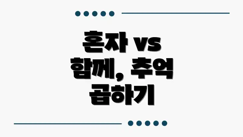 혼자 vs 함께, 추억 곱하기
