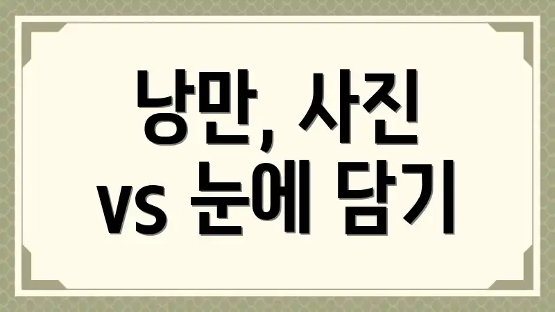 낭만, 사진 vs 눈에 담기