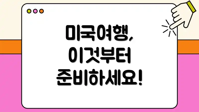 미국여행, 이것부터 준비하세요!