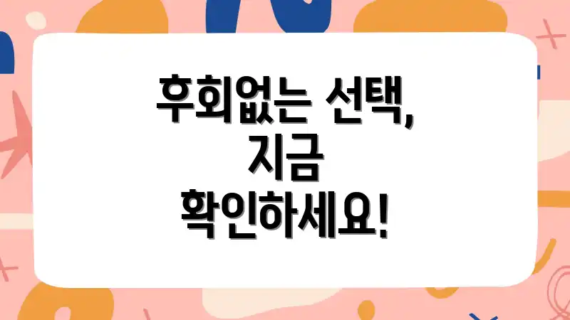 후회없는 선택, 지금 확인하세요!