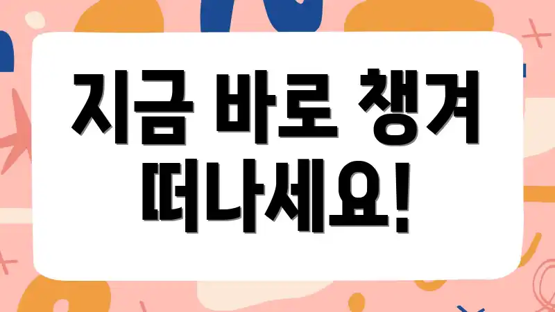 지금 바로 챙겨 떠나세요!