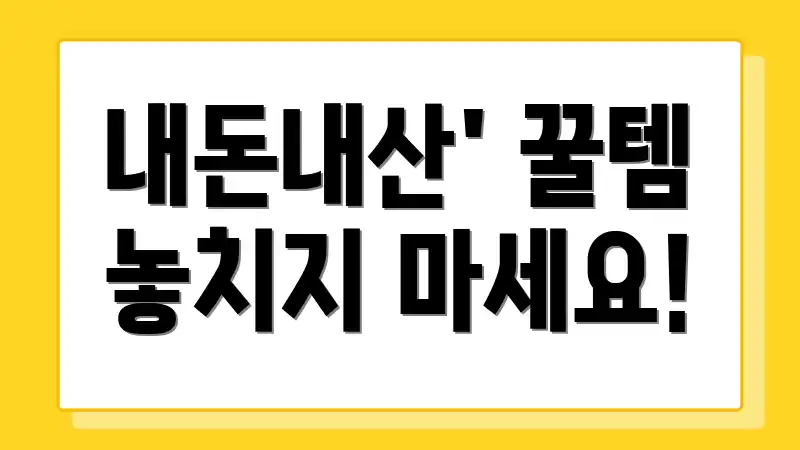 내돈내산' 꿀템 놓치지 마세요!