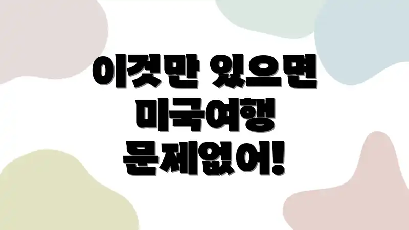 이것만 있으면 미국여행 문제없어!