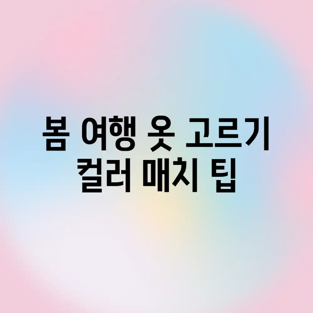 봄 여행 옷 고르기: 컬러 매치 팁