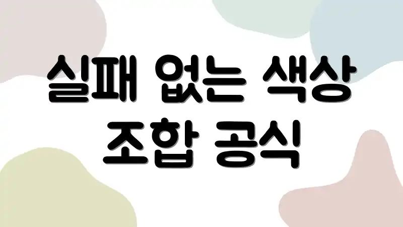 실패 없는 색상 조합 공식