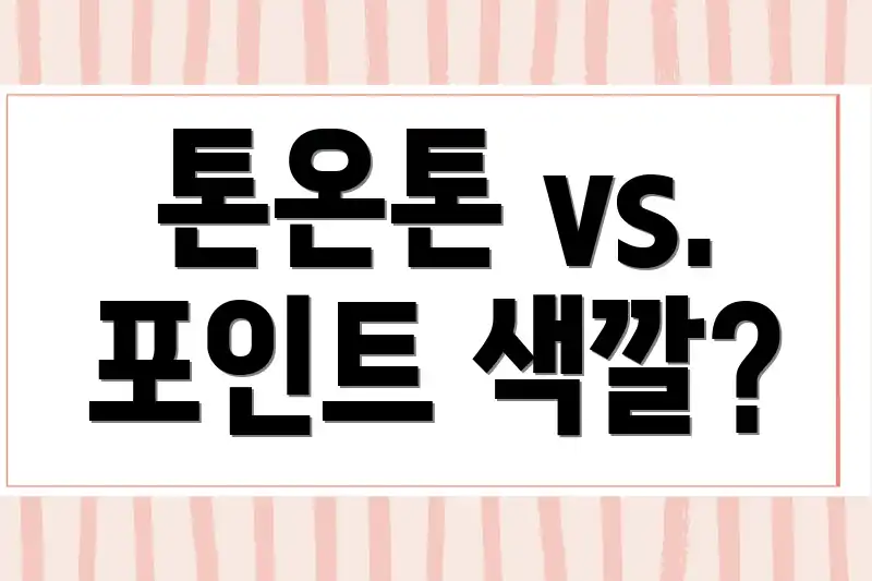 톤온톤 vs. 포인트 색깔?