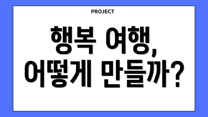 행복 여행, 어떻게 만들까?