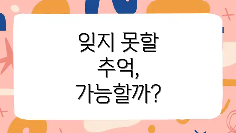 잊지 못할 추억, 가능할까?
