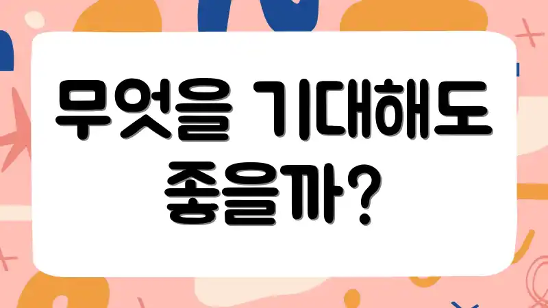 무엇을 기대해도 좋을까?