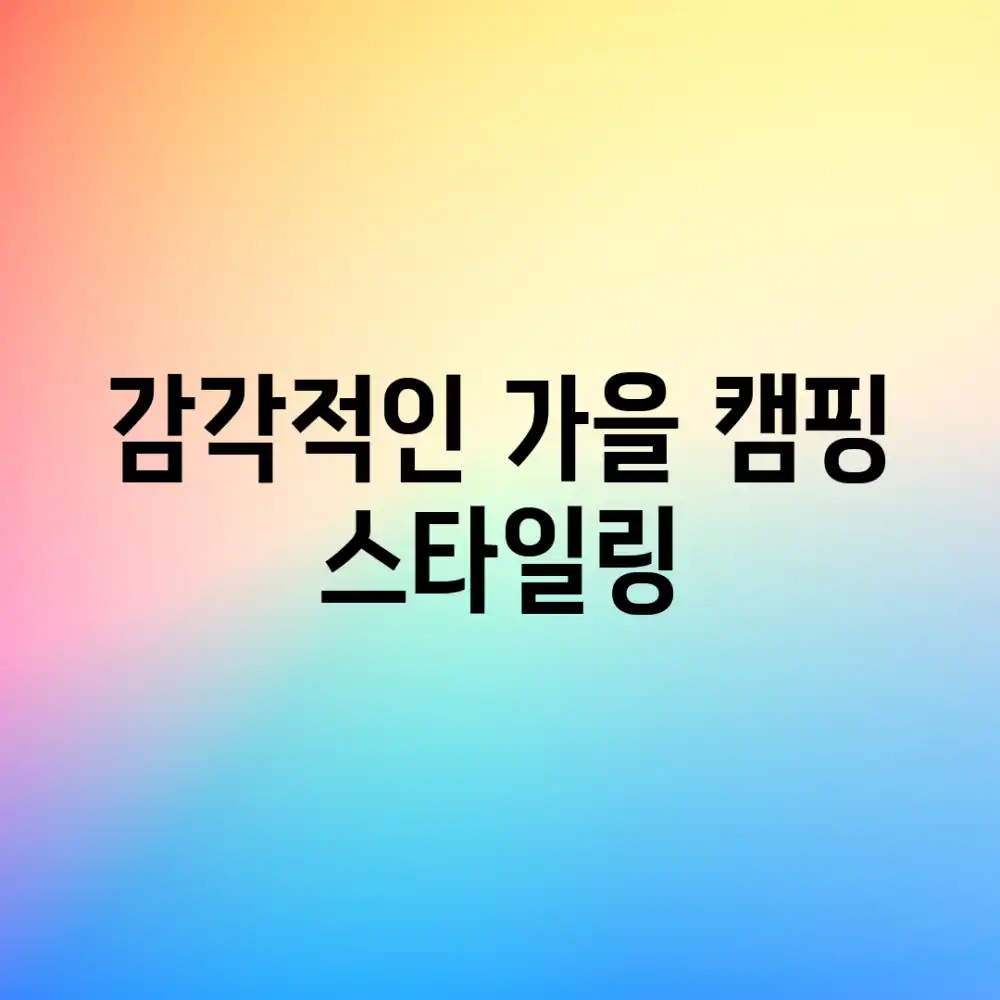 감각적인 가을 캠핑 스타일링