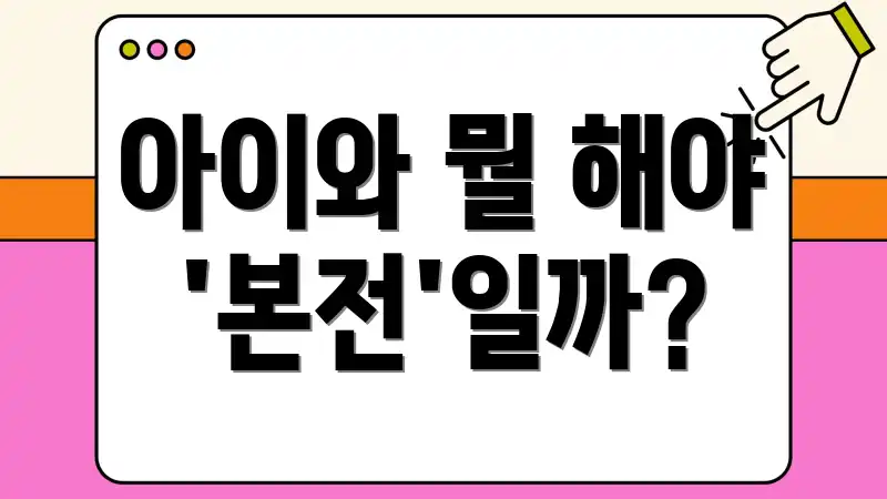 아이와 뭘 해야 '본전'일까?