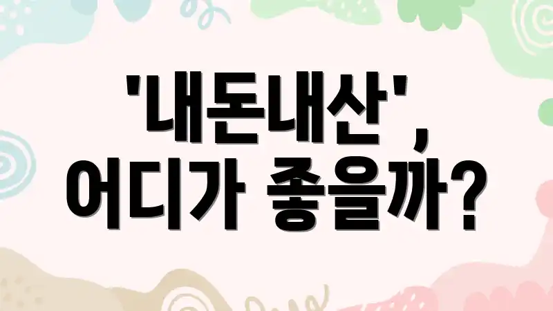 '내돈내산', 어디가 좋을까?