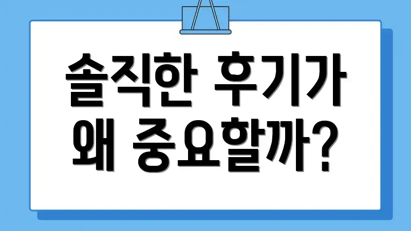 솔직한 후기가 왜 중요할까?