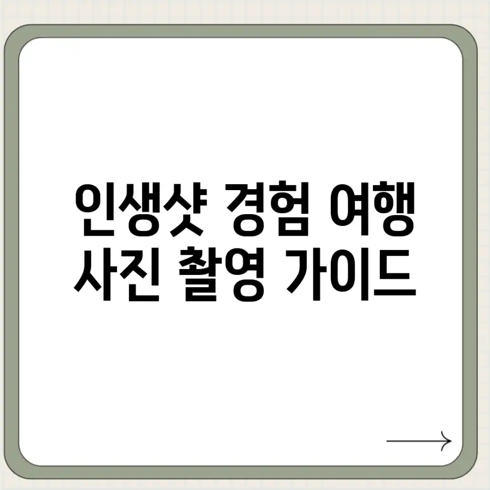 인생샷 경험! 여행 사진 촬영 가이드