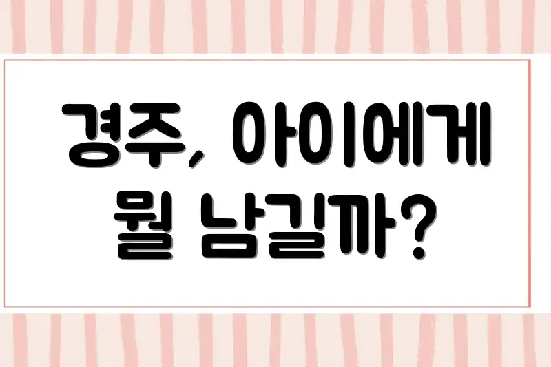 경주, 아이에게 뭘 남길까?