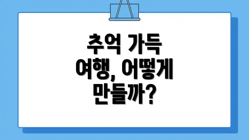 추억 가득 여행, 어떻게 만들까?