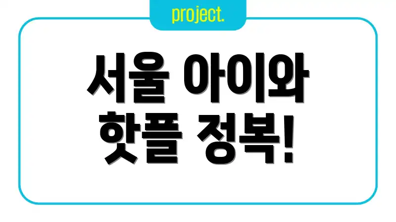 서울 아이와 핫플 정복!