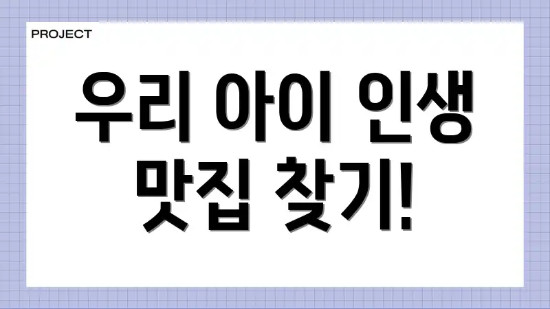 우리 아이 인생 맛집 찾기!