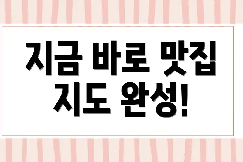 지금 바로 맛집 지도 완성!