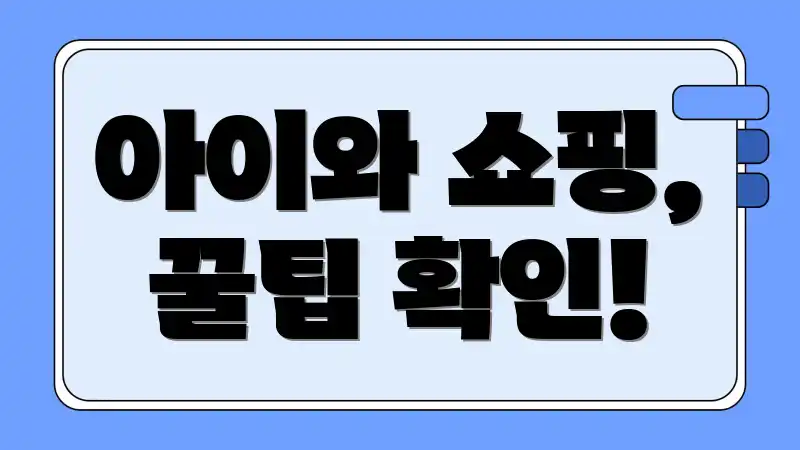 아이와 쇼핑, 꿀팁 확인!