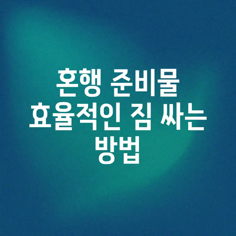 혼행 준비물: 효율적인 짐 싸는 방법