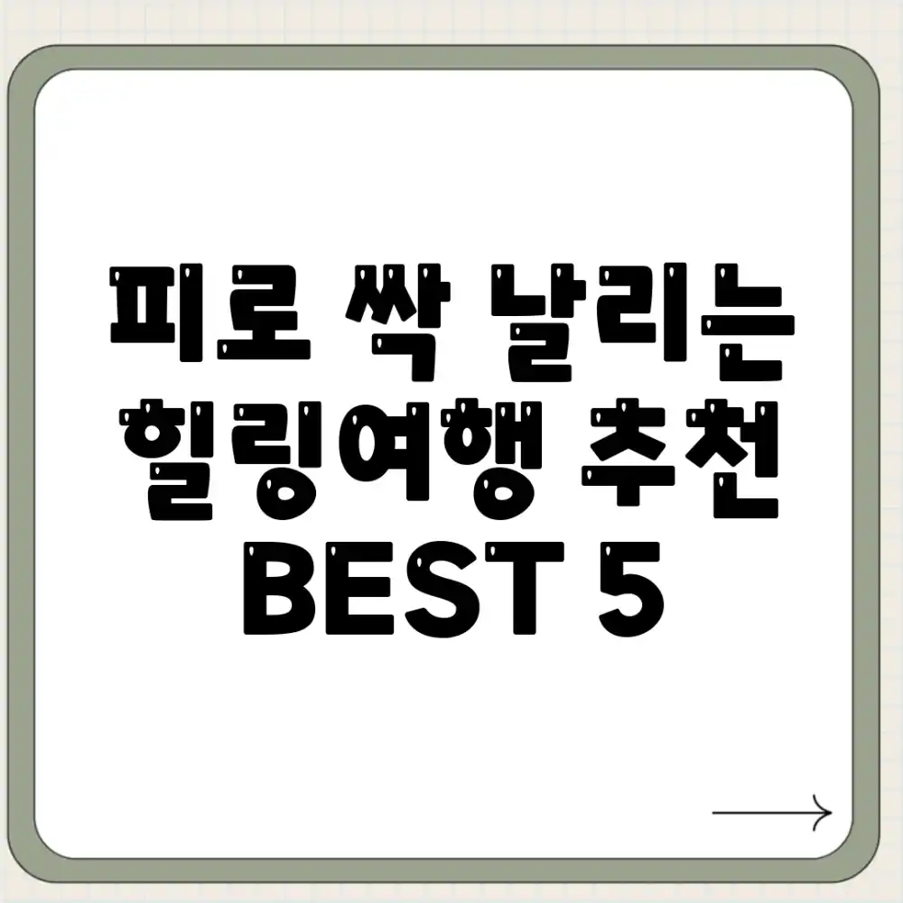 피로 싹 날리는 힐링여행 추천 BEST 5