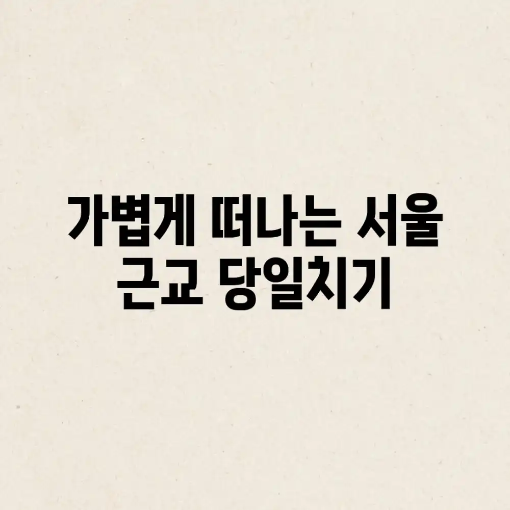 가볍게 떠나는 서울 근교 당일치기