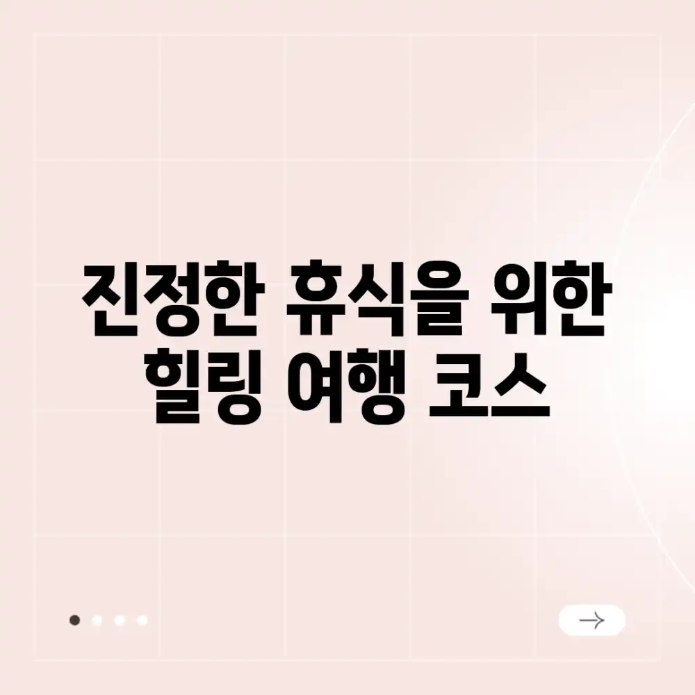 진정한 휴식을 위한 힐링 여행 코스