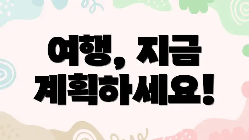 여행, 지금 계획하세요!