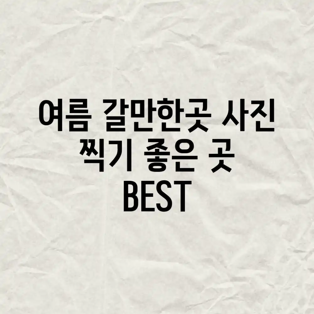 여름 갈만한곳: 사진 찍기 좋은 곳 BEST