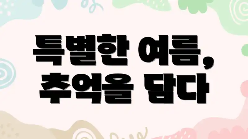 특별한 여름, 추억을 담다